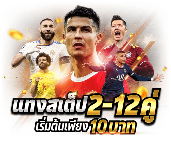 แทงบอลสเต็ป2-12คู่