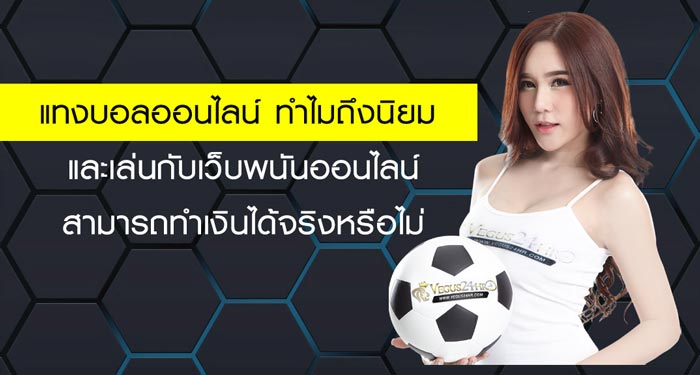 พนันบอลเว็บไหนดี