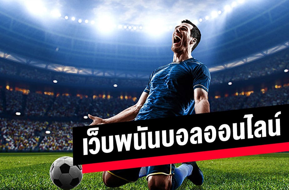 แทงบอลสเต็ป2
