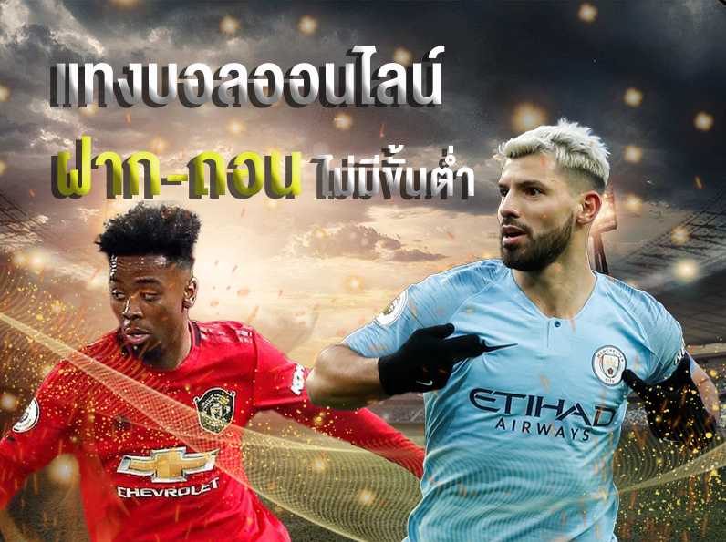 เว็บแทงบอลฝากขั้นต่ำ100