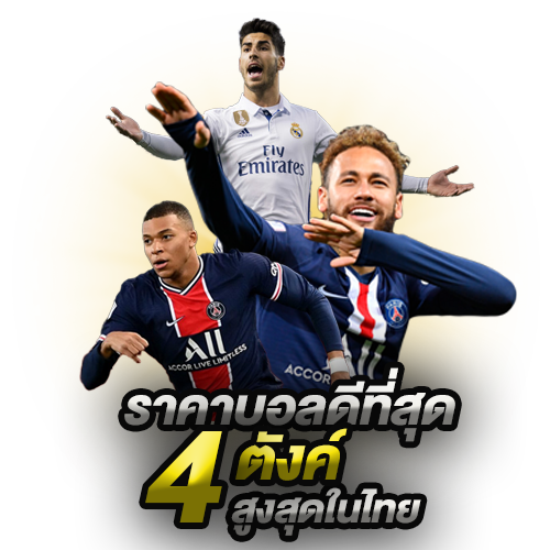 พนันบอลได้เงินจริง
