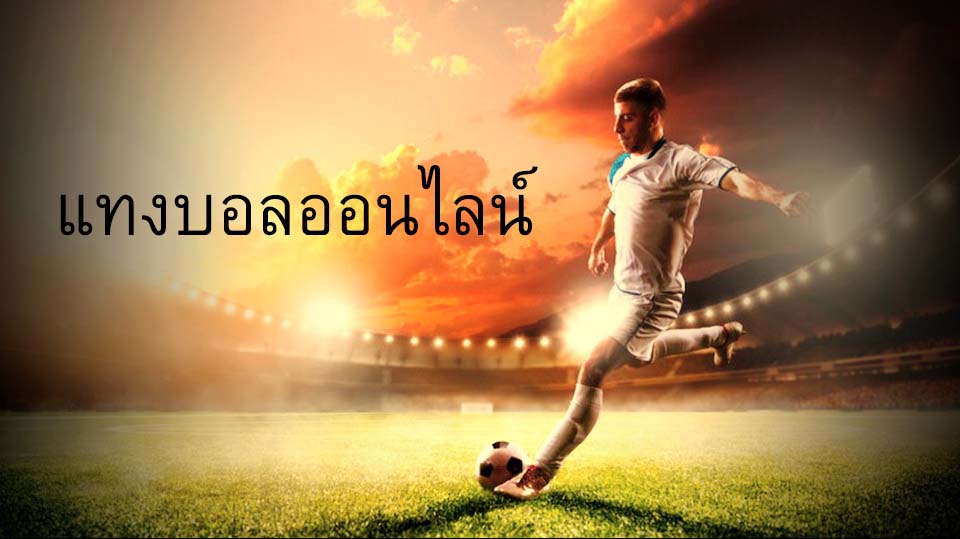 แทงบอลให้ได้เงิน