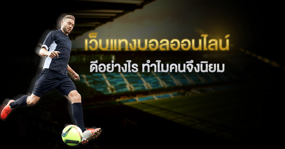 แทงบอลออนไลน์UFABET
