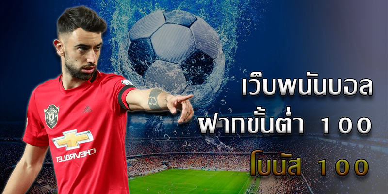 แทงบอลออนไลน์เว็บไหนดี