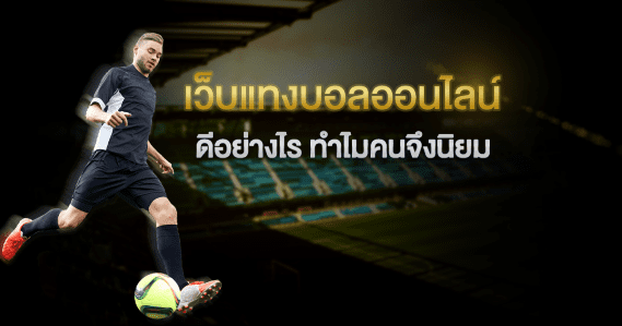 พนันบอลไม่เสียค่าน้ำ