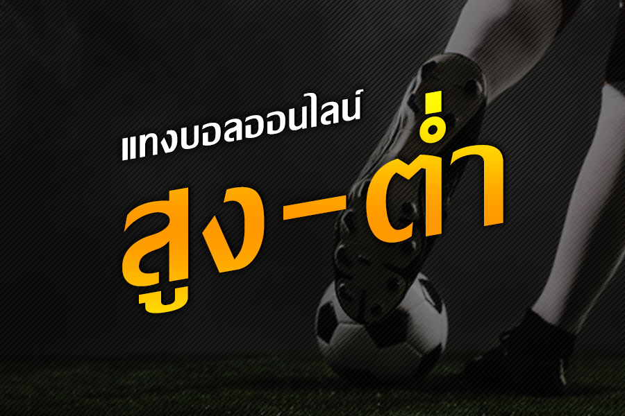 แทงบอลสดสูงต่ำ