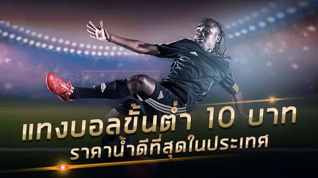 พนันบอลขั้นต่ำ10บาท