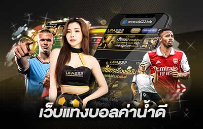 พนันบอลไม่มีค่าน้ำ