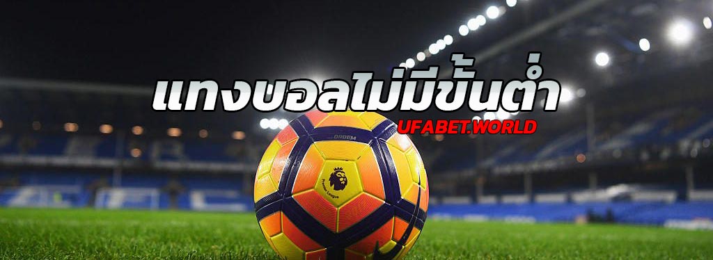เว็บพนันบอลไม่มีขั้นต่ำ