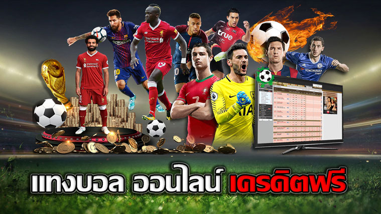 แทงบอลออนไลน์ฟรีเครดิต