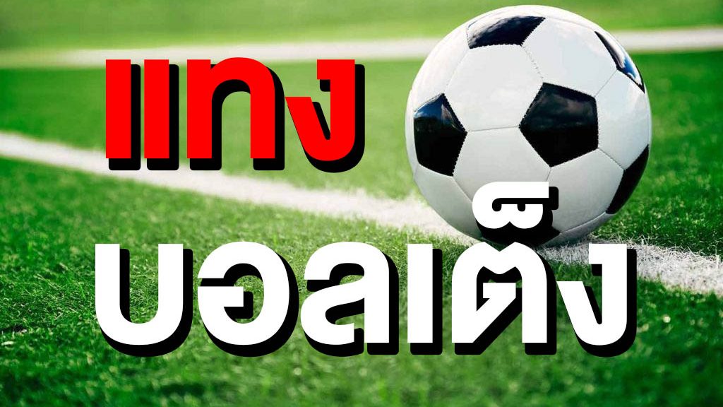 แทงบอลเต็งออนไลน์