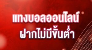 พนันบอลรับเครดิตฟรี