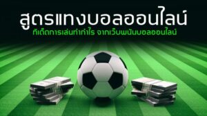 สูตรฟรีแทงบอล