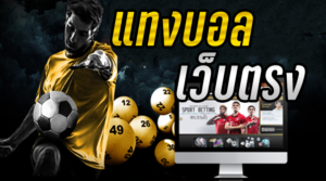 เว็บพนันบอลสร้างเงิน