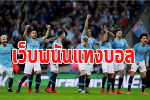 เว็บพนันบอลสร้างเงิน