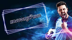 เว็บพนันบอลไทย