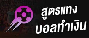สูตรฟรีแทงบอล