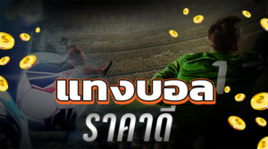 เดิมพันบอล 1×2