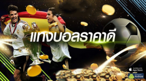 แทงบอล ผ่านสมาร์ทโฟน