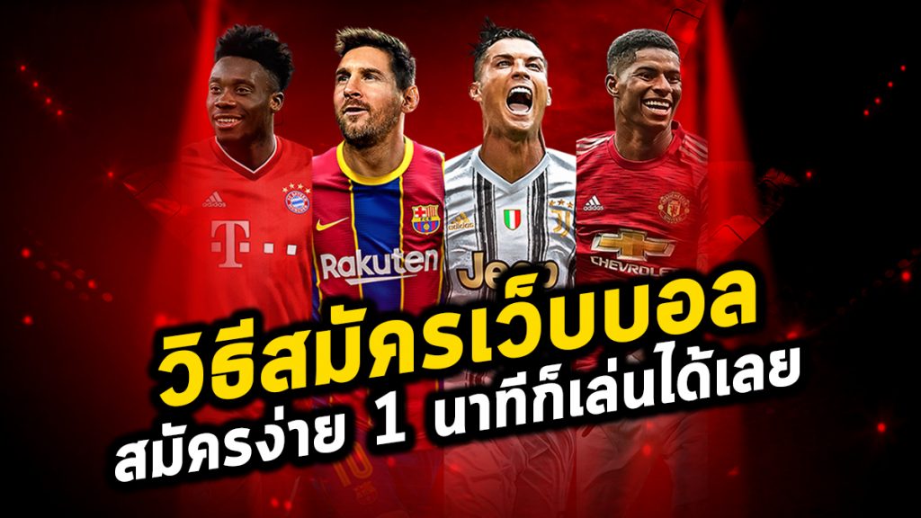 เว็บพนันบอลน่าเชื่อถือ