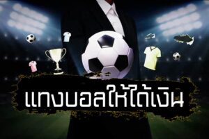 สูตรบอลบวก