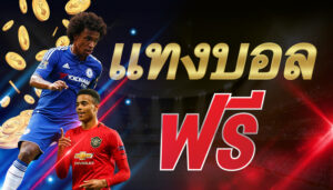 แจกเครดิตแทงบอลฟรี