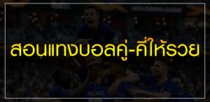 ทีเด็ดแทงบอลคู่คี่