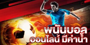 เว็บแทงบอล8888