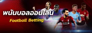 บอลเว็บหลักให้ราคาดี