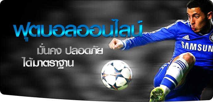 แทงบอลฟรีเอเย่นต์