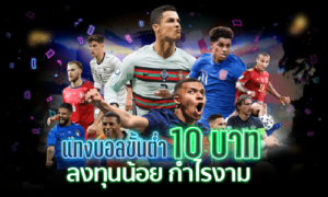 แทงบอล10บาท