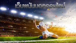 แทงบอลให้คุ้มค่า