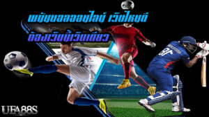 พนันบอลออนไลน์เว็บไหนดี