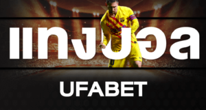 ufabetเว็บบอล