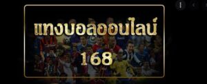 พนันบอล168