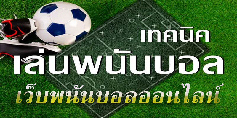 เทคนิคการแทงบอล