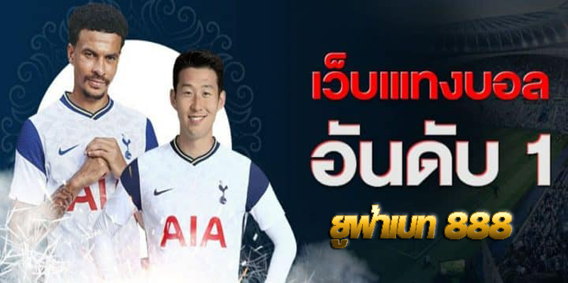 ยูฟ่าเบท 888