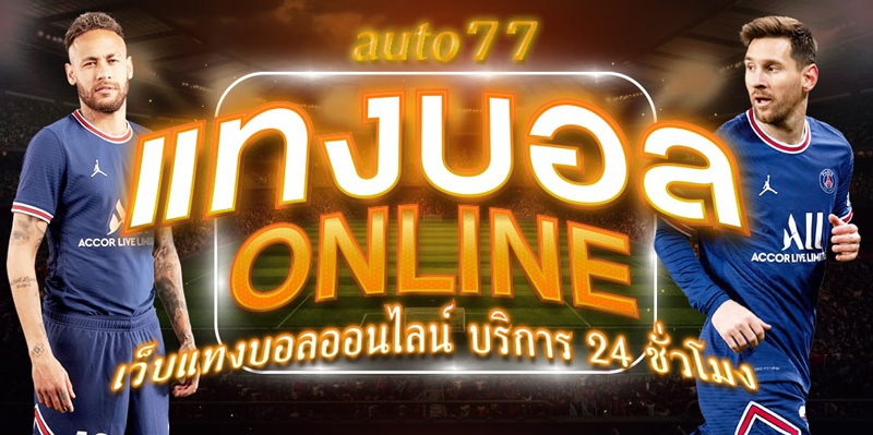 แทงบอลออนไลน์auto77