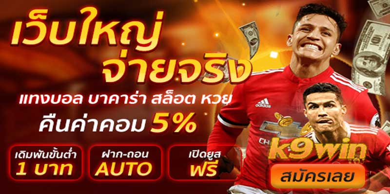 เว็บแทงบอลที่ดีที่สุด k9win