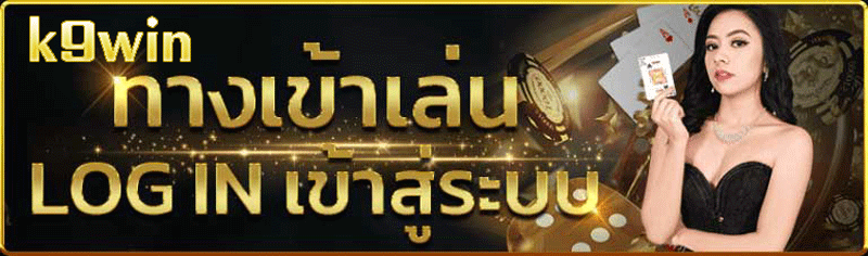 k9win เว็บตรง