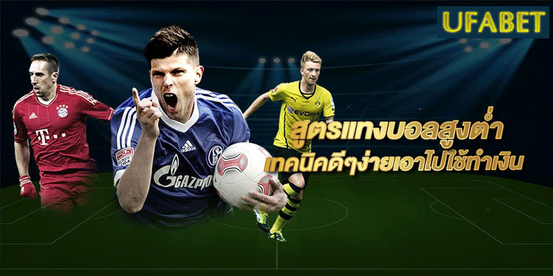 สูตรแทงบอล