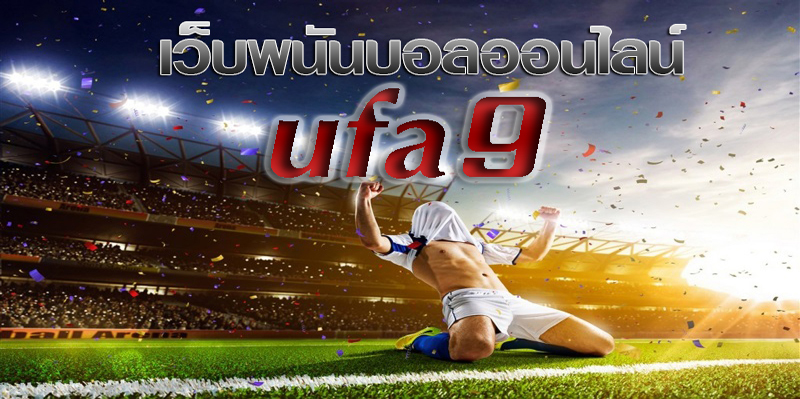 แทงบอลออนไลน์ ufa9