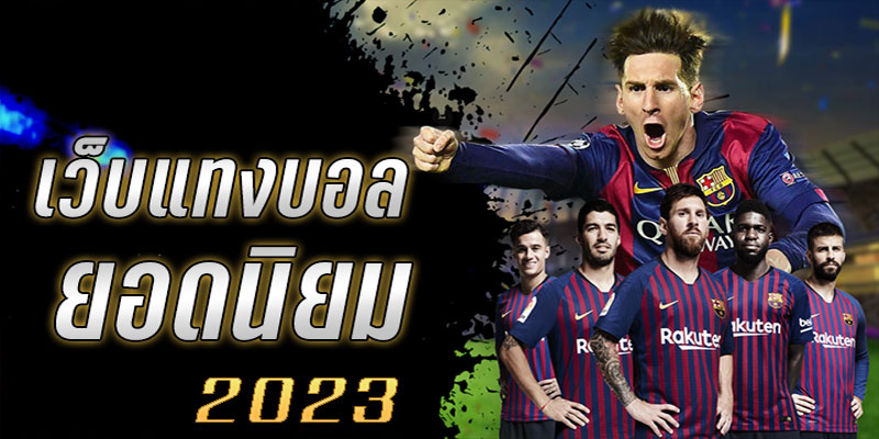 เว็บแทงบอลยอดฮิต