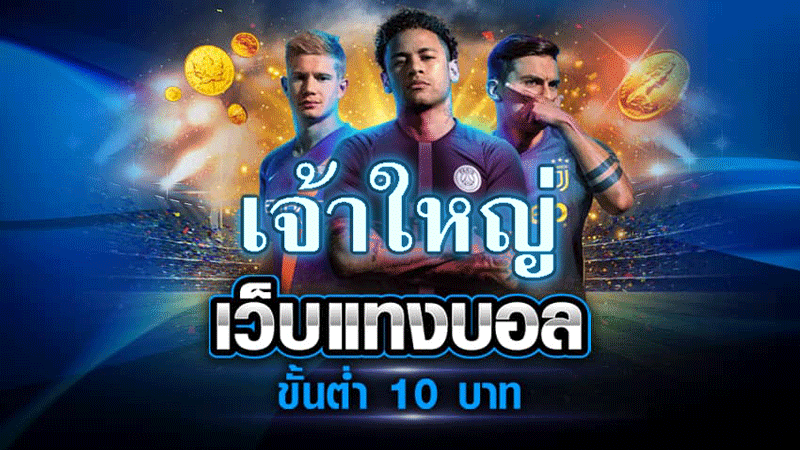 แทงบอลขั้นต่ำ