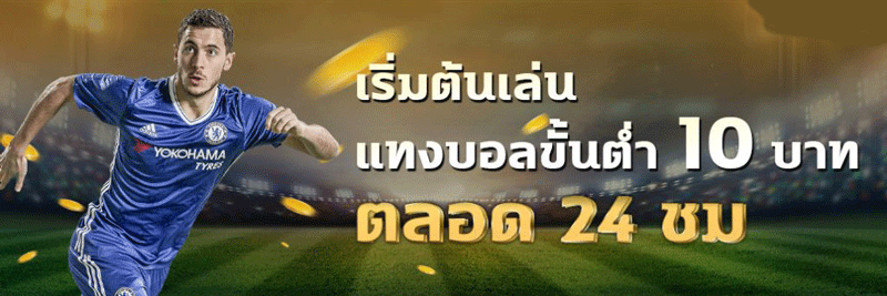 แทงบอลขั้นต่ำ