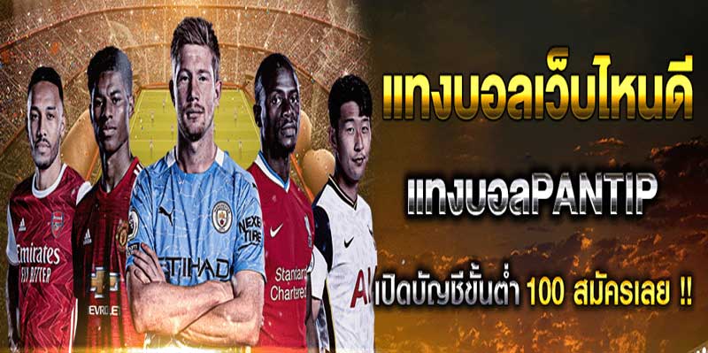 แทงบอลเว็บไหนดี PANTIP