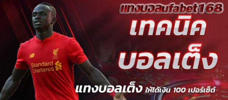 แทงบอลufabet168
