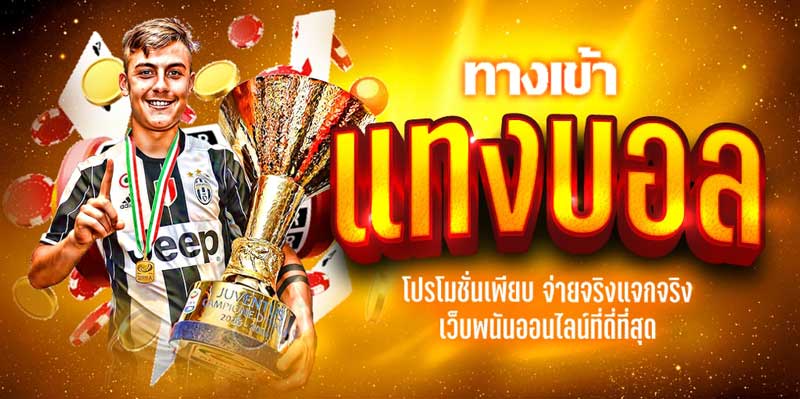 แทงบอล จ่ายจริง