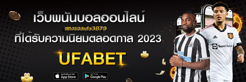 แทงบอลufa3879