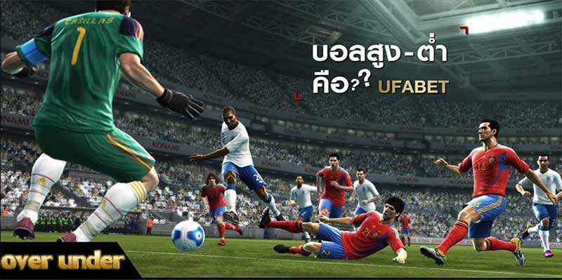 แทงบอล over under